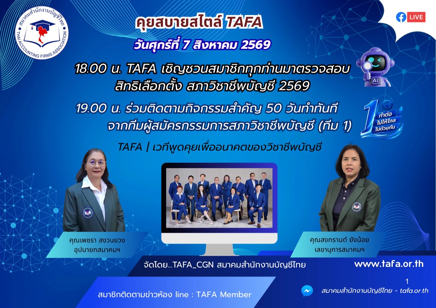 Facebook LIVE คุยสบายสไตล์ TAFA คืนนี้ 18.00 น. ตรวจสอบสิทธิเลือกตั้งสภาวิชาชีพบัญชี 2569 และ 19.00 น. 50 วันทำทันที ทีม 1