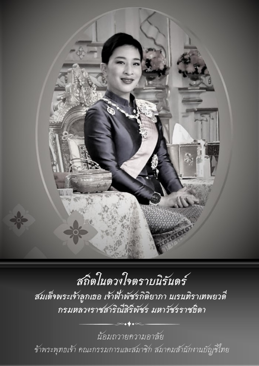 น้อมถวายความอาลัย สมเด็จพระเจ้าลูกเธอ เจ้าฟ้าพัชรกิติยาภา นเรนทิราเทพยวดี กรมหลวงราชสาริณีสิริพัชร มหาวัชรราชธิดา