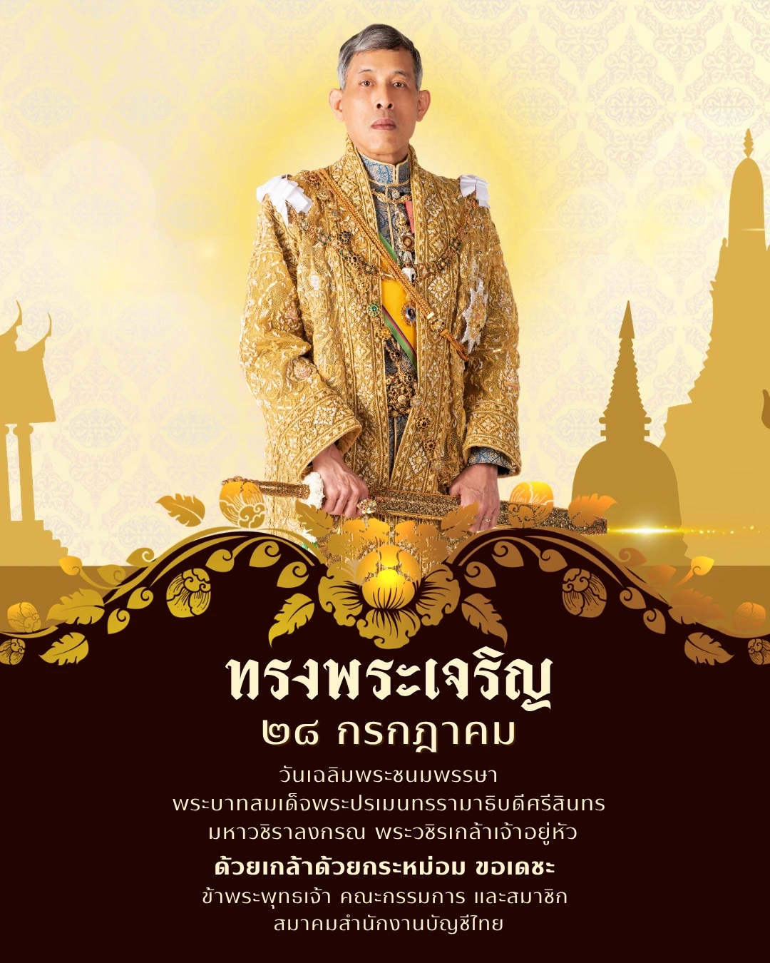 ทรงพระเจริญ ๒๘ กรกฎาคม วันเฉลิมพระชนมพรรษา พระบาทสมเด็จพระปรเมนทรรามาธิบดีศรีสินทรมหาวชิราลงกรณ พระวชิรเกล้าเจ้าอยู่หัว ด้วยเกล้าด้วยกระหม่อม ขอเดชะ ข้าพระพุทธเจ้า คณะกรรมการและสมาชิก สมาคมสำนักงานบัญชีไทย