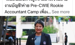 สมาคมสำนักงานบัญชีไทย ร่วมกับ มหาวิทยาลัยธุรกิจบัณฑิตย์ ในโครงการ Rookie Accountant Camp ให้กับนักศึกษาเพื่อออกสหกิจศึกษา