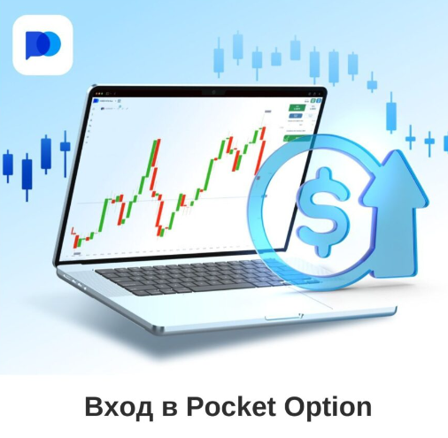 Pocket Option Reviews - Подробный обзор и отзывы реальных трейдеров