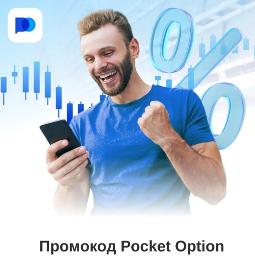 Pocket Option Reviews - Подробный обзор и отзывы реальных трейдеров