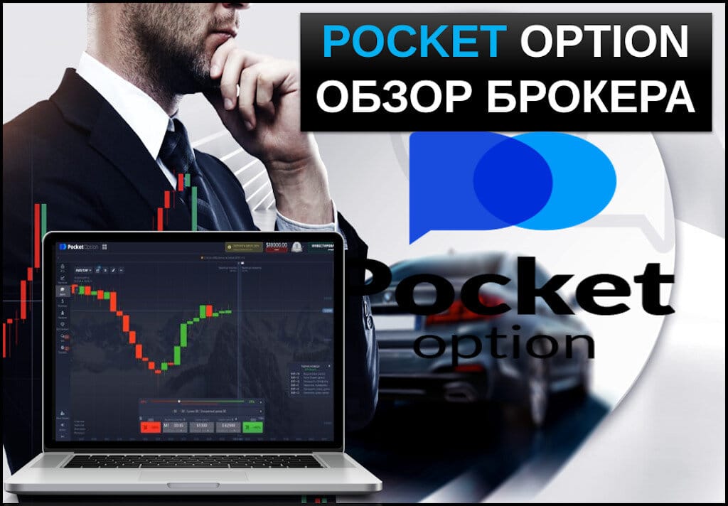 Pocket Option Site Обзор Возможностей и Функционала