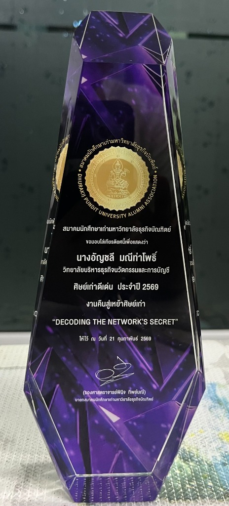 โล่เกียรติคุณศิษย์เก่าดีเด่น ประจำปี 2569 จากสมาคมนักศึกษาเก่ามหาวิทยาลัยธุรกิจบัณฑิตย์