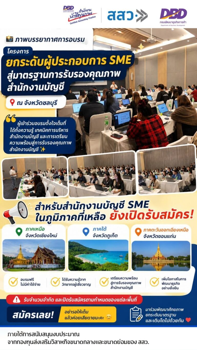 โปสเตอร์ประชาสัมพันธ์โครงการยกระดับผู้ประกอบการ SME สู่มาตรฐานการรับรองคุณภาพสำนักงานบัญชี โดยกรมพัฒนาธุรกิจการค้า