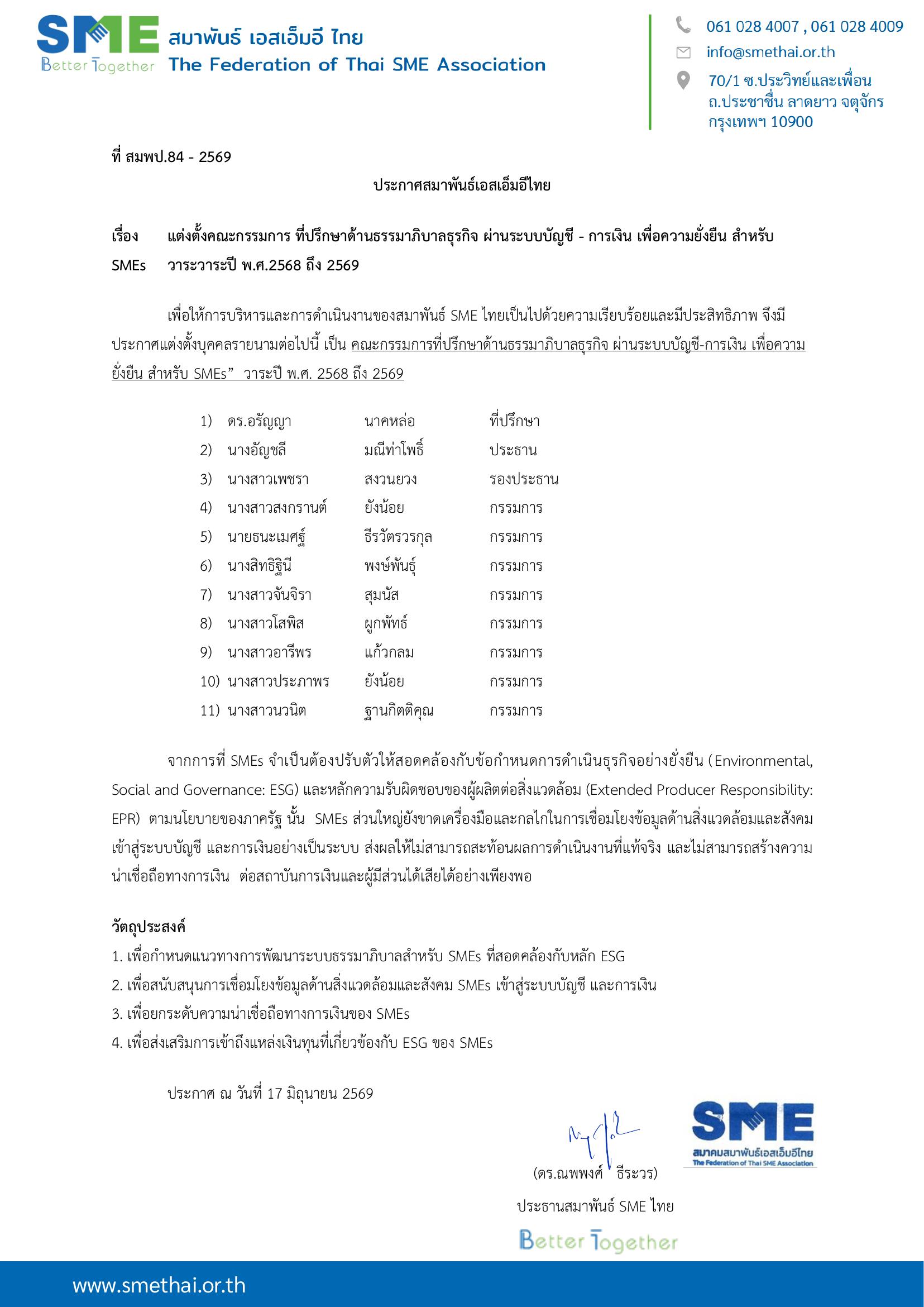 ประกาศสมาพันธ์เอสเอ็มอีไทย ที่ สมพป.84-2569 แต่งตั้งคณะกรรมการที่ปรึกษาด้านธรรมาภิบาลธุรกิจ ผ่านระบบบัญชี-การเงิน เพื่อความยั่งยืน สำหรับ SMEs