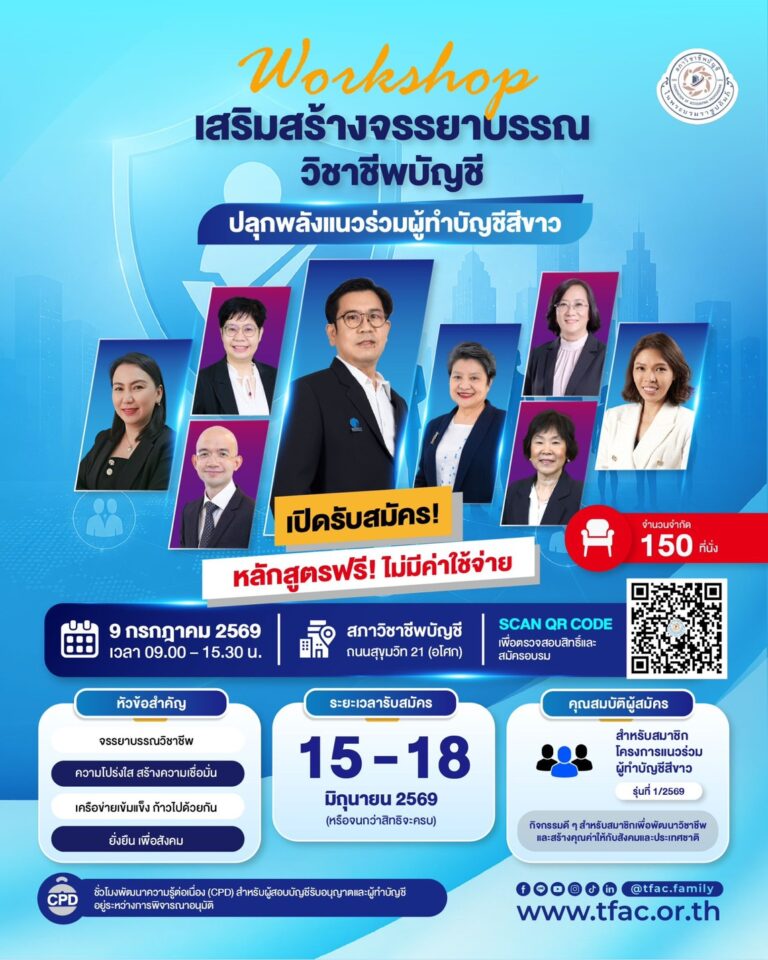 โปสเตอร์ Workshop เสริมสร้างจรรยาบรรณวิชาชีพบัญชี ปลุกพลังแนวร่วมผู้ทำบัญชีสีขาว สภาวิชาชีพบัญชี
