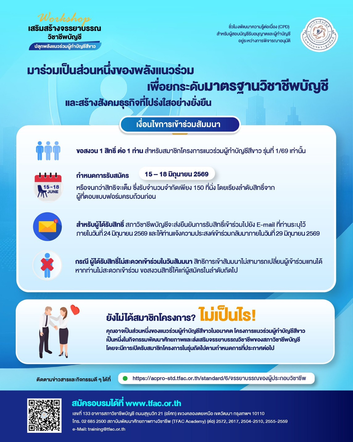 เงื่อนไขและรายละเอียดการสมัคร Workshop เสริมสร้างจรรยาบรรณวิชาชีพบัญชี ปลุกพลังแนวร่วมผู้ทำบัญชีสีขาว