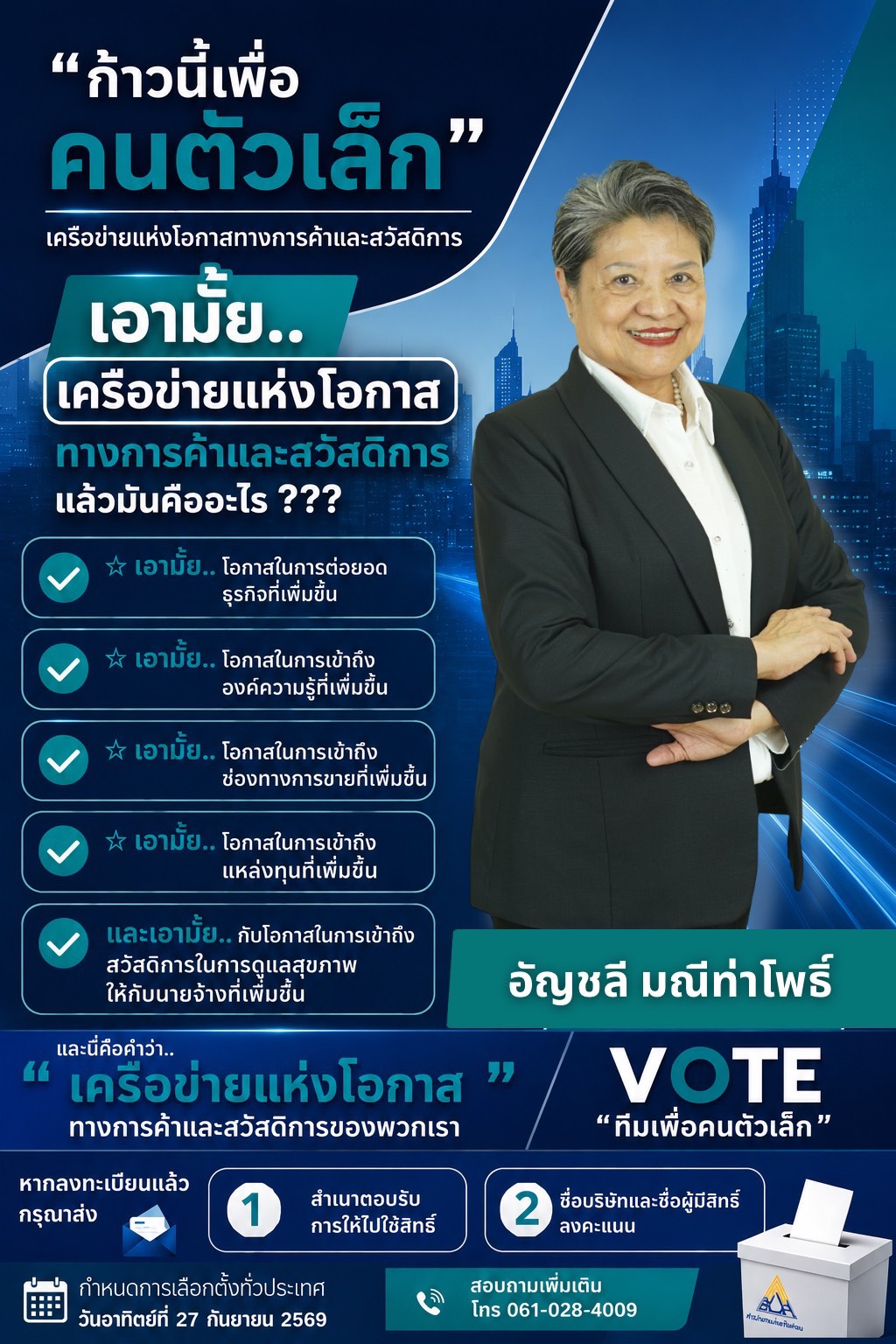 โปสเตอร์ผู้สมัคร อัญชลี มณีท่าโพธิ์ หมายเลข 49 ทีมเพื่อคนตัวเล็ก เครือข่ายแห่งโอกาสทางการค้าและสวัสดิการ