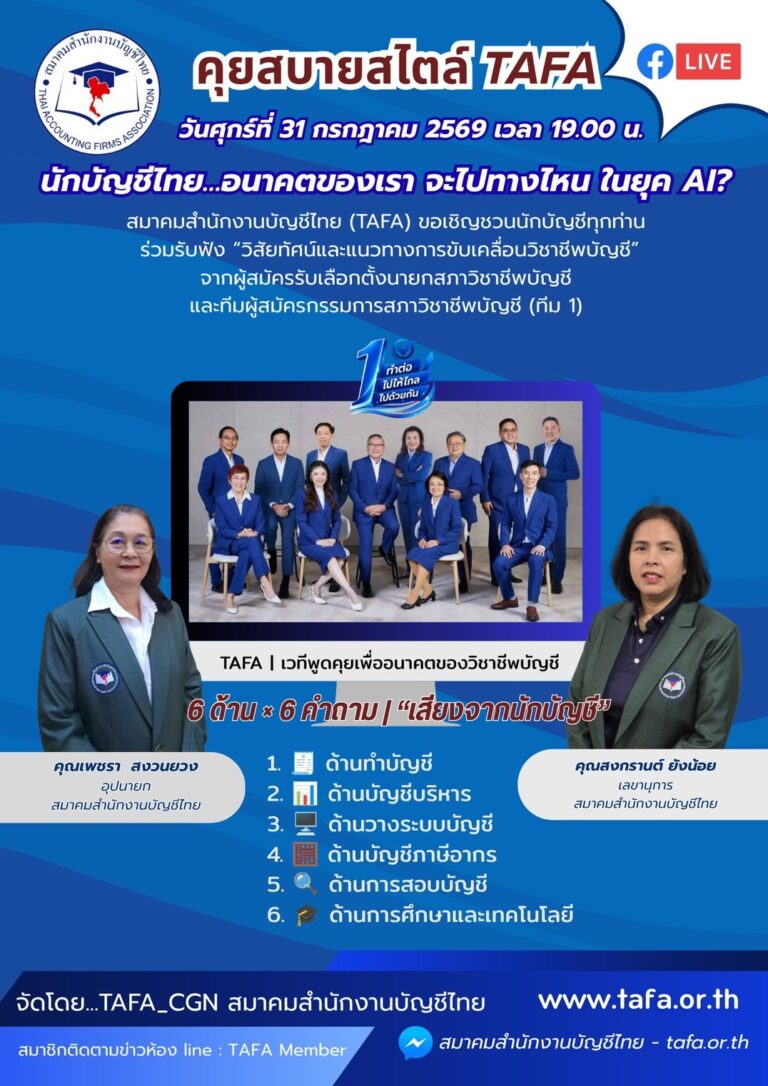 โปสเตอร์ Facebook LIVE รายการคุยสบายสไตล์ TAFA หัวข้อ นักบัญชีไทย อนาคตของเรา จะไปทางไหน ในยุค AI วันศุกร์ที่ 31 กรกฎาคม 2569 เวลา 19.00 น.