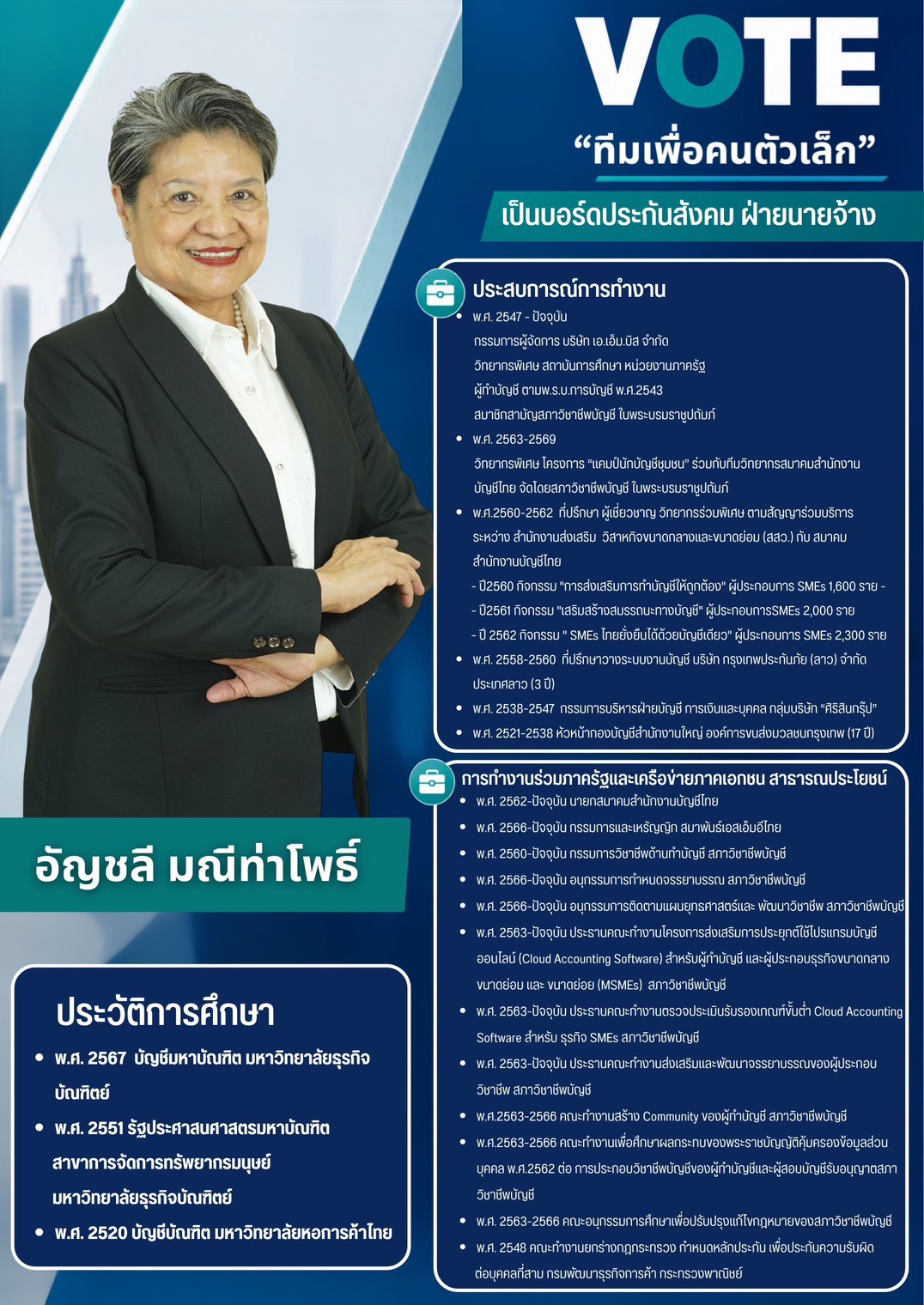 เลือกตั้งคณะกรรมการประกันสังคม ฝ่ายนายจ้าง — อัญชลี มณีท่าโพธิ์ ทีมเพื่อคนตัวเล็ก