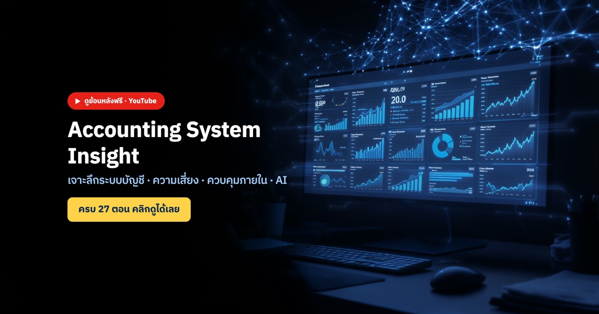 รายการ Accounting System Insight เจาะลึกระบบบัญชี ความเสี่ยง ควบคุมภายใน และ AI ดูย้อนหลังฟรีครบ 27 ตอน