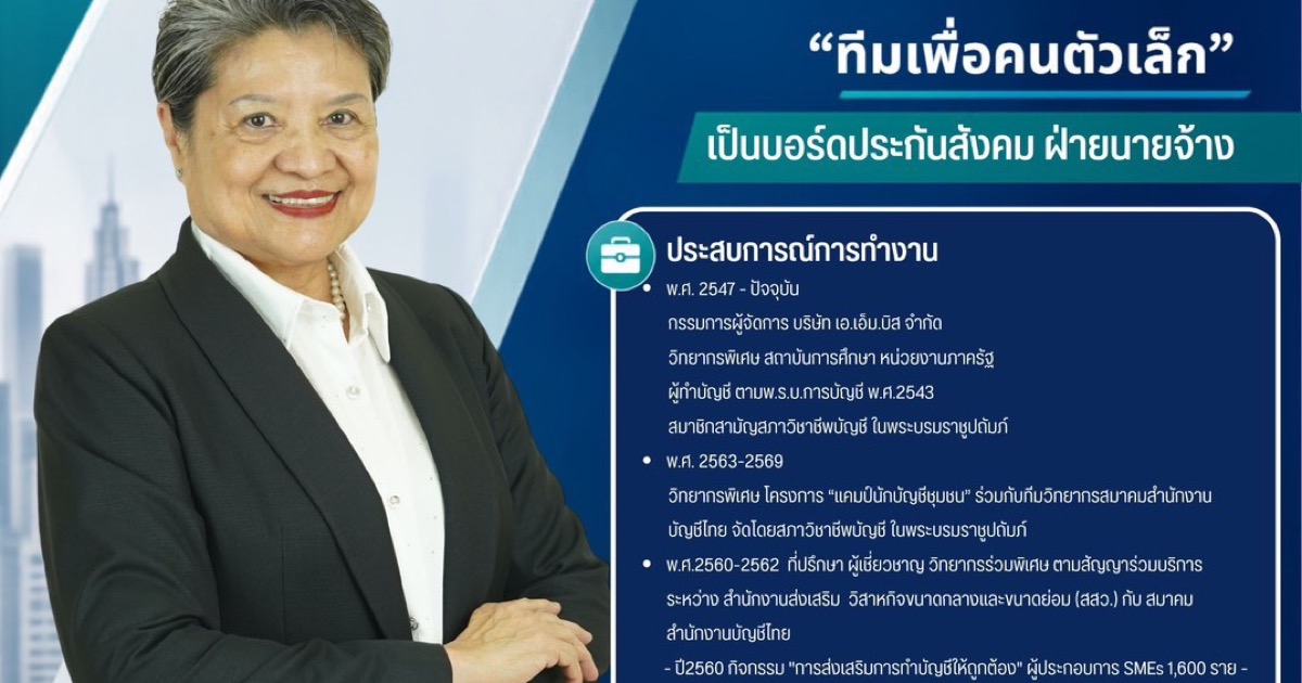 นางอัญชลี มณีท่าโพธิ์ ทีมเพื่อคนตัวเล็ก ผู้สมัครบอร์ดประกันสังคม ฝ่ายนายจ้าง