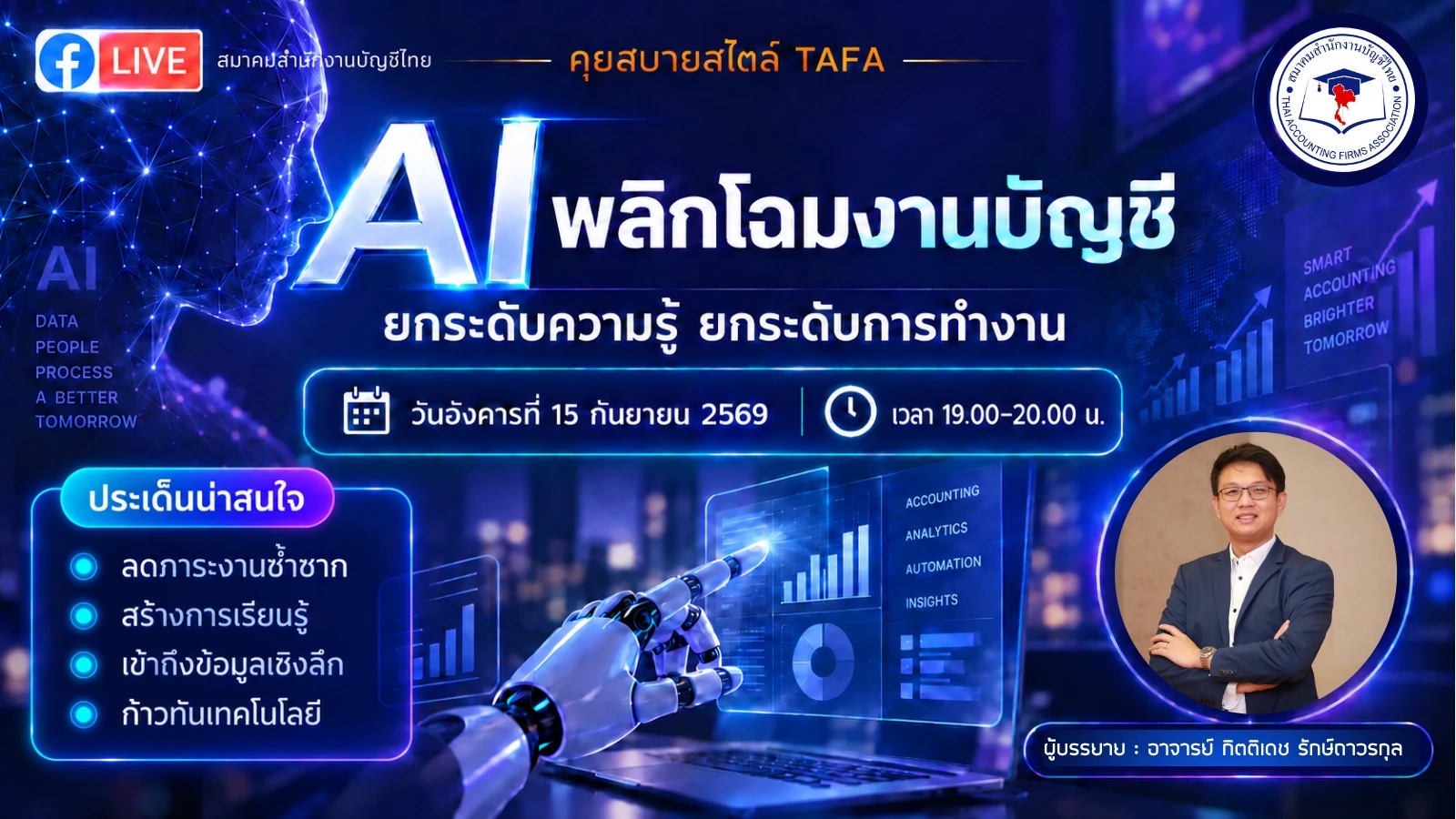 Facebook Live AI พลิกโฉมงานบัญชี วันอังคารที่ 15 กันยายน 2569 เวลา 19.00-20.00 น.