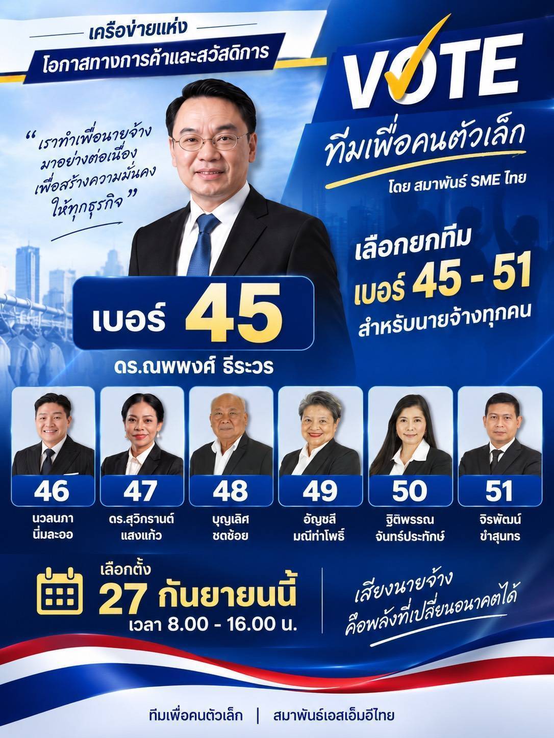 เลือกตั้งบอร์ดประกันสังคม ฝ่ายนายจ้าง ทีมเพื่อคนตัวเล็ก เบอร์ 45-51 วันที่ 27 กันยายน 2569