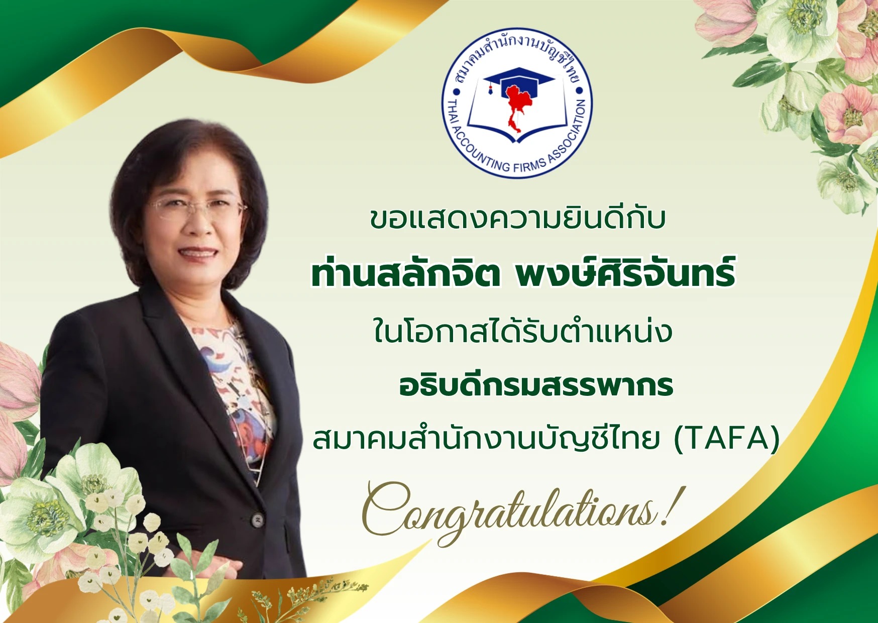 สมาคมสำนักงานบัญชีไทย ขอแสดงความยินดีกับคุณสลักจิต พงษ์ศิริจันทร์ ในโอกาสได้รับตำแหน่งอธิบดีกรมสรรพากร